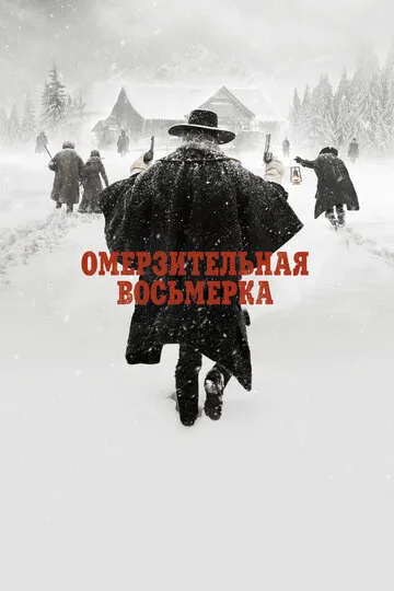Омерзительная восьмерка — обложка