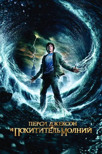 Перси Джексон и похититель молний — обложка