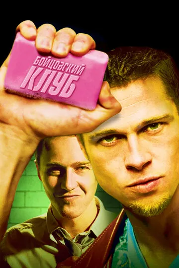 Бойцовский клуб (1999) — обложка
